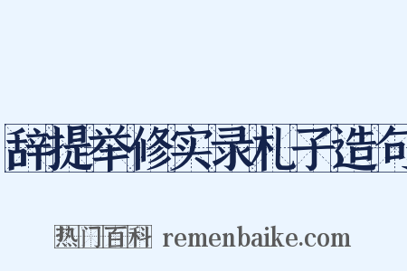 辞提举修实录札子造句是什么意思的图片